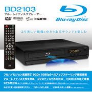 Blu-ray/ブルーレイＤＶＤプレーヤー[BD2103]